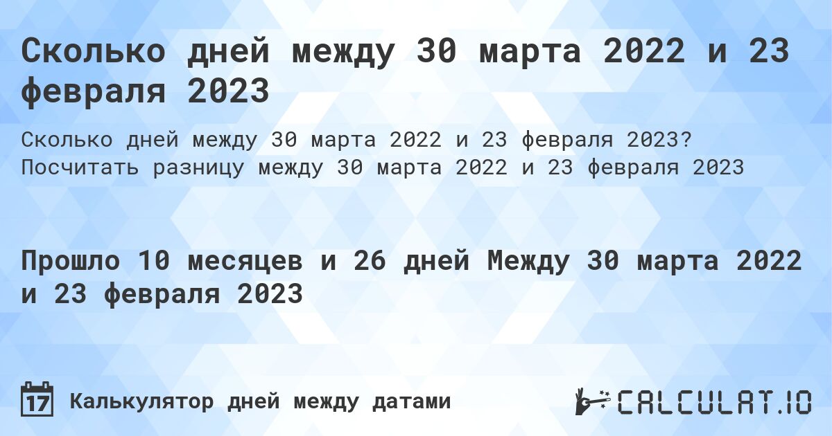 Сколько дней между 30 марта 2022 и 23 февраля 2023. Посчитать разницу между 30 марта 2022 и 23 февраля 2023