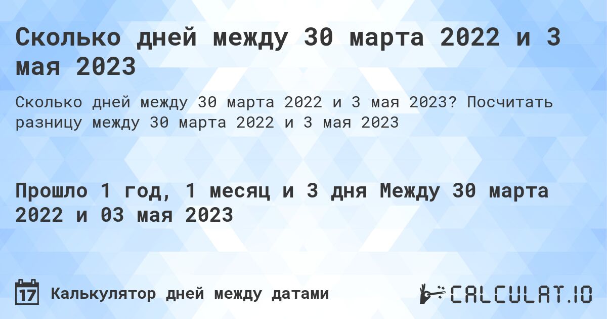 Сколько дней между 30 марта 2022 и 3 мая 2023. Посчитать разницу между 30 марта 2022 и 3 мая 2023