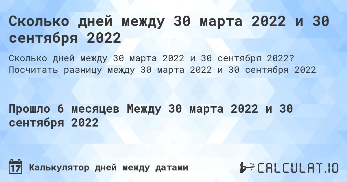 Сколько дней между 30 марта 2022 и 30 сентября 2022. Посчитать разницу между 30 марта 2022 и 30 сентября 2022