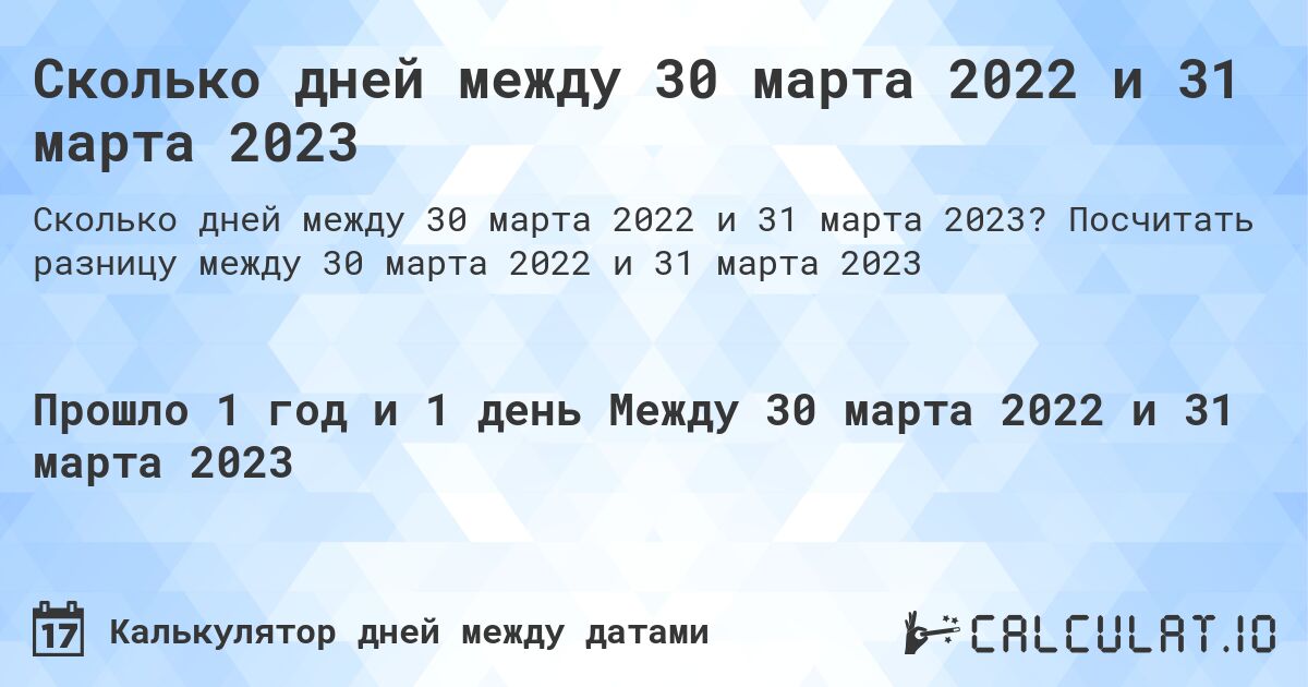 Сколько дней между 30 марта 2022 и 31 марта 2023. Посчитать разницу между 30 марта 2022 и 31 марта 2023