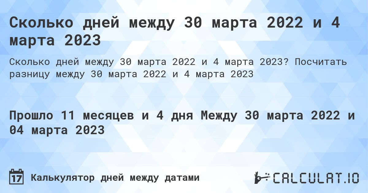 Сколько дней между 30 марта 2022 и 4 марта 2023. Посчитать разницу между 30 марта 2022 и 4 марта 2023