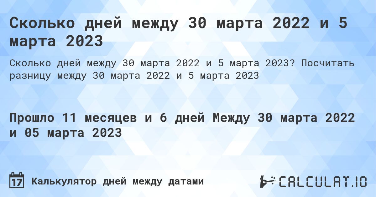 Сколько дней между 30 марта 2022 и 5 марта 2023. Посчитать разницу между 30 марта 2022 и 5 марта 2023