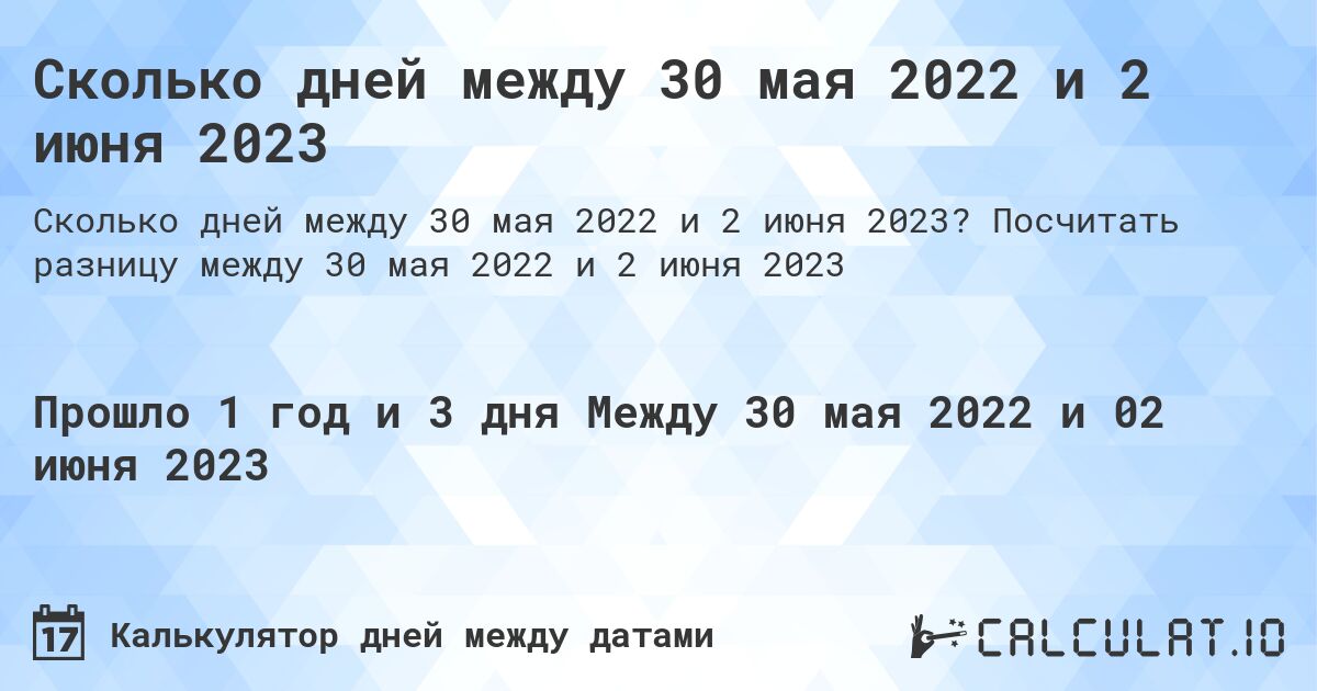 Сколько дней между 30 мая 2022 и 2 июня 2023. Посчитать разницу между 30 мая 2022 и 2 июня 2023