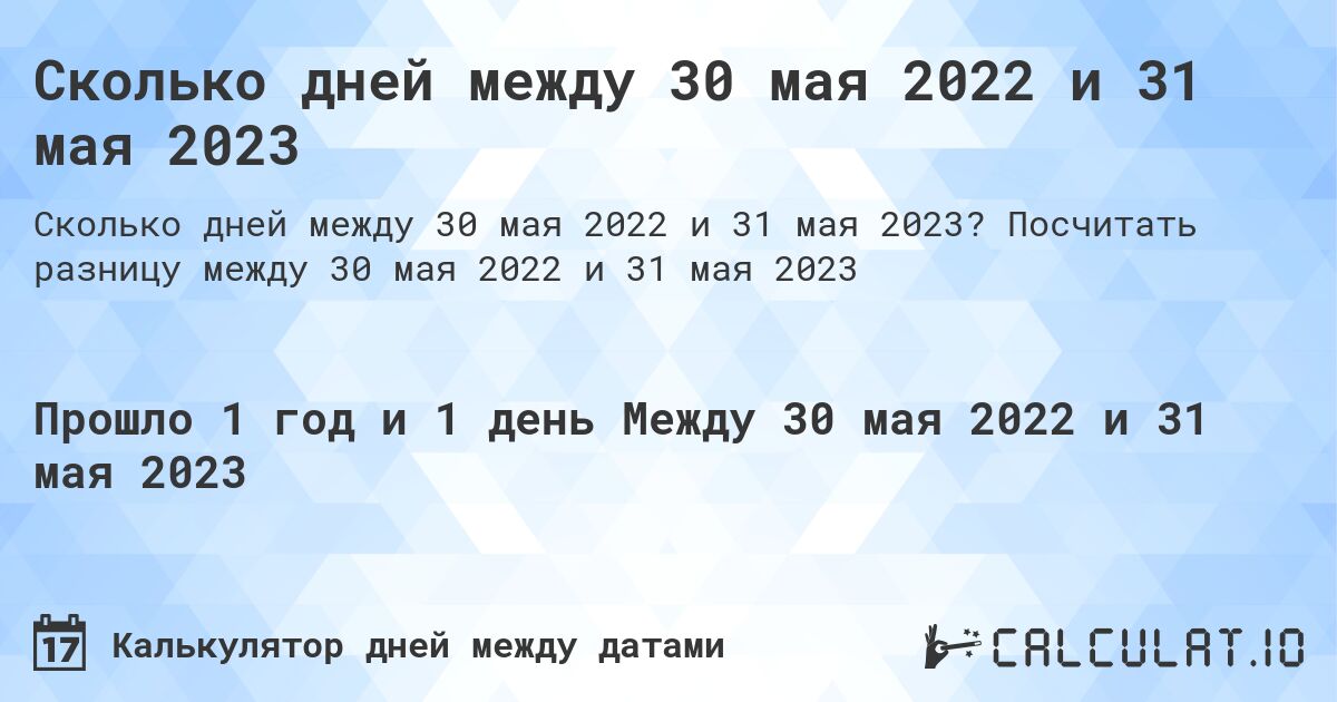 Сколько дней между 30 мая 2022 и 31 мая 2023. Посчитать разницу между 30 мая 2022 и 31 мая 2023