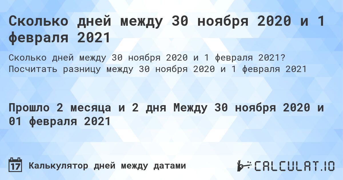 Сколько дней между 30 ноября 2020 и 1 февраля 2021. Посчитать разницу между 30 ноября 2020 и 1 февраля 2021