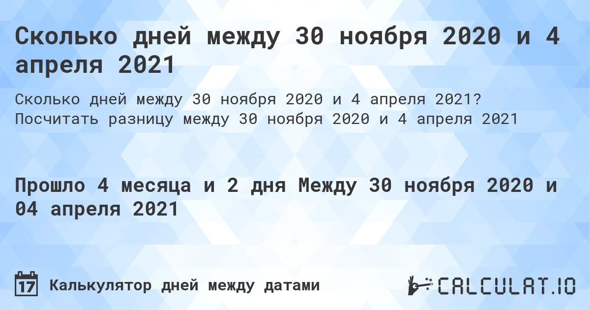Сколько дней между 30 ноября 2020 и 4 апреля 2021. Посчитать разницу между 30 ноября 2020 и 4 апреля 2021