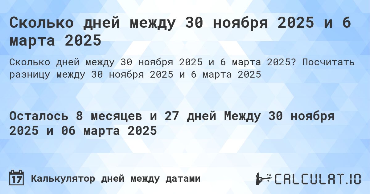 Сколько дней между 30 ноября 2025 и 6 марта 2025. Посчитать разницу между 30 ноября 2025 и 6 марта 2025