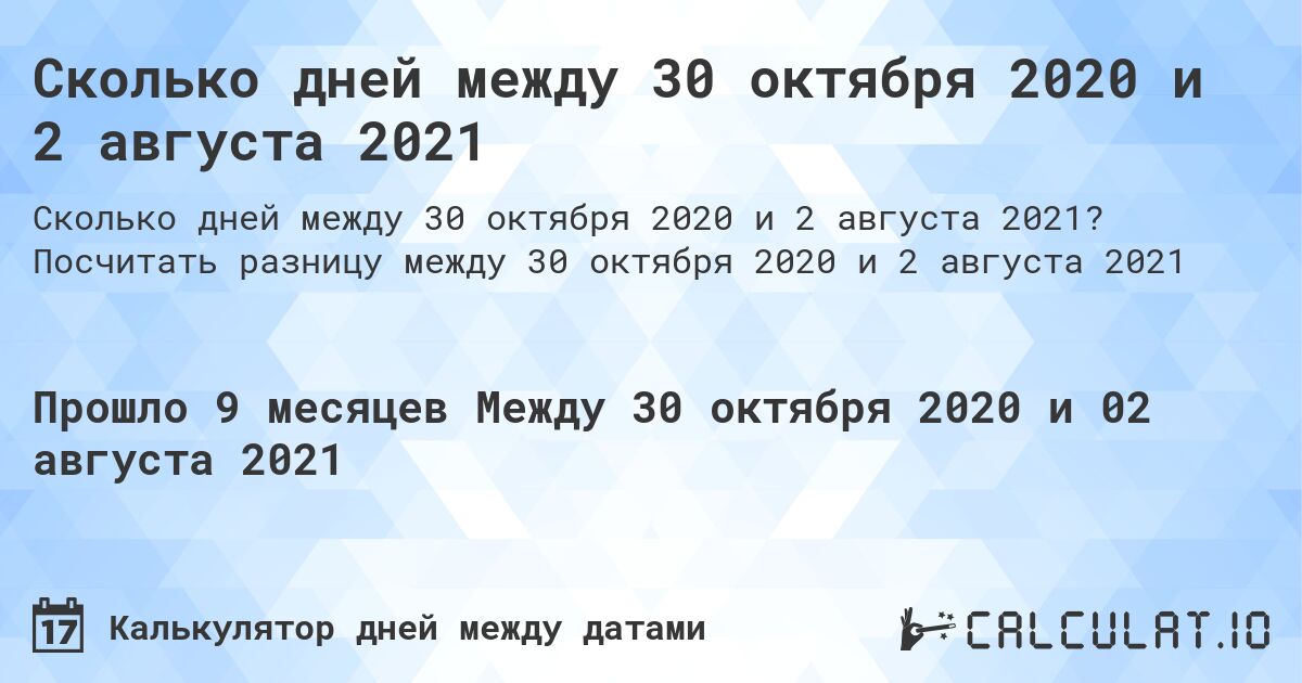 Сколько дней между 30 октября 2020 и 2 августа 2021. Посчитать разницу между 30 октября 2020 и 2 августа 2021