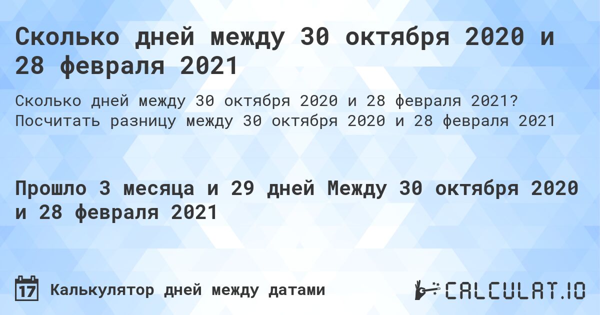 Сколько дней между 30 октября 2020 и 28 февраля 2021. Посчитать разницу между 30 октября 2020 и 28 февраля 2021