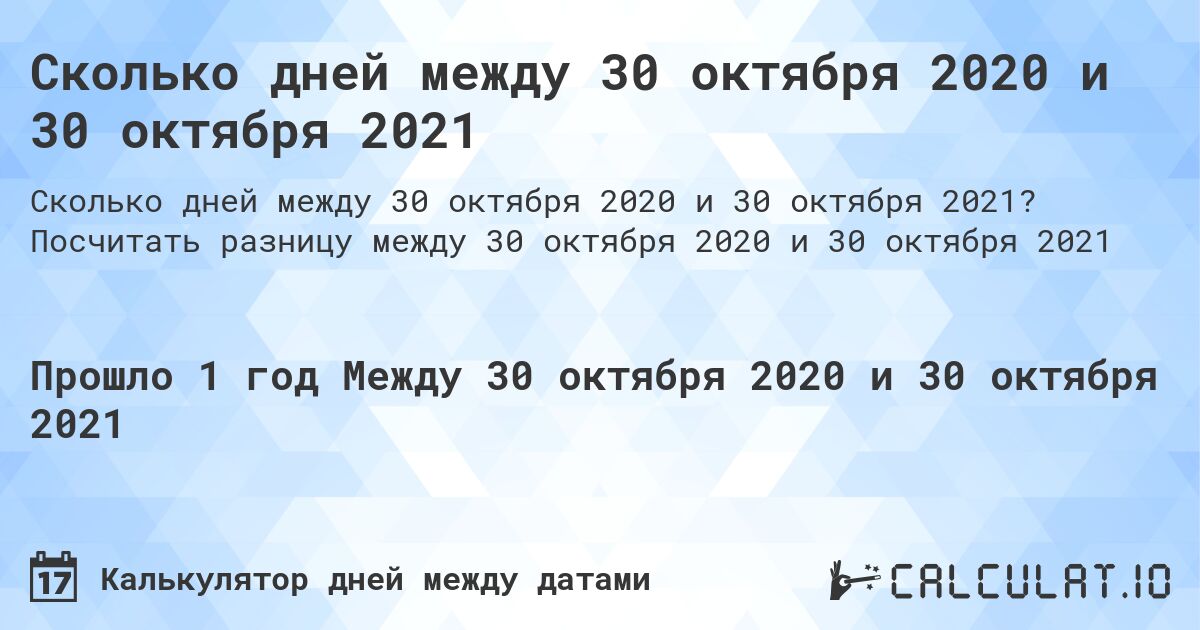 Сколько дней между 30 октября 2020 и 30 октября 2021. Посчитать разницу между 30 октября 2020 и 30 октября 2021