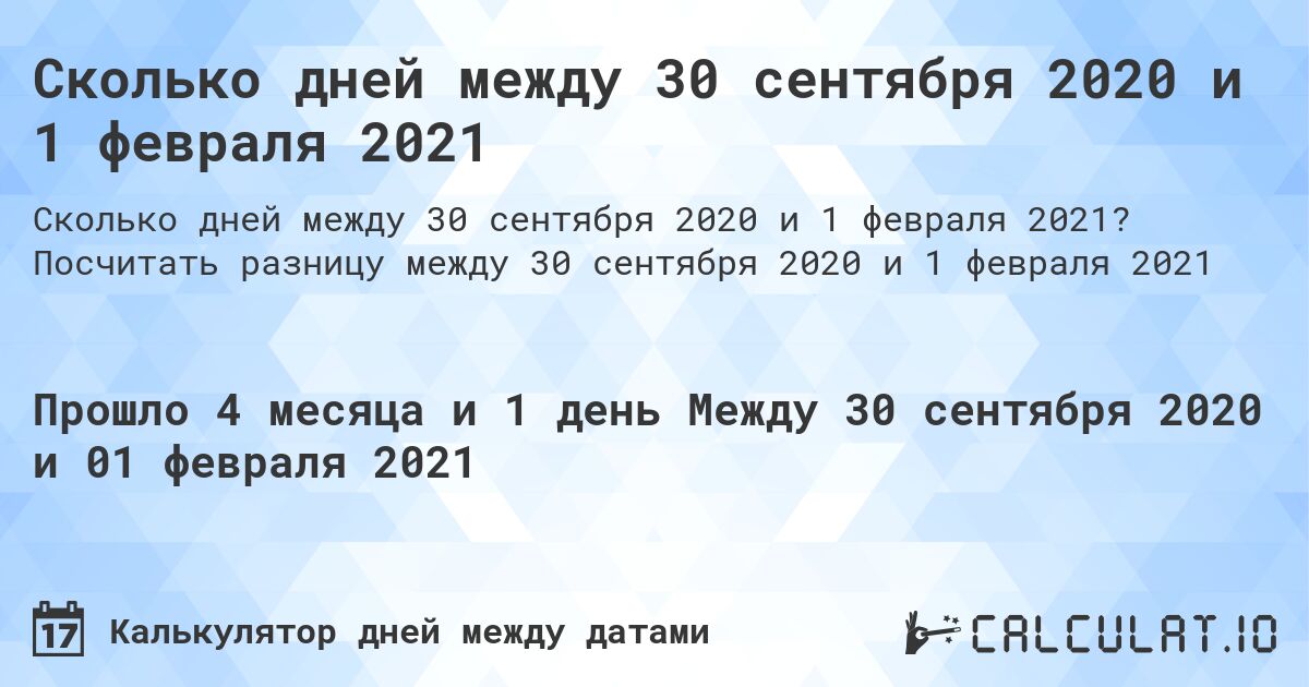 Сколько дней между 30 сентября 2020 и 1 февраля 2021. Посчитать разницу между 30 сентября 2020 и 1 февраля 2021