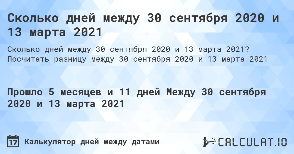 Сколько дней между 30 сентября 2020 и 13 марта 2021. Посчитать разницу между 30 сентября 2020 и 13 марта 2021