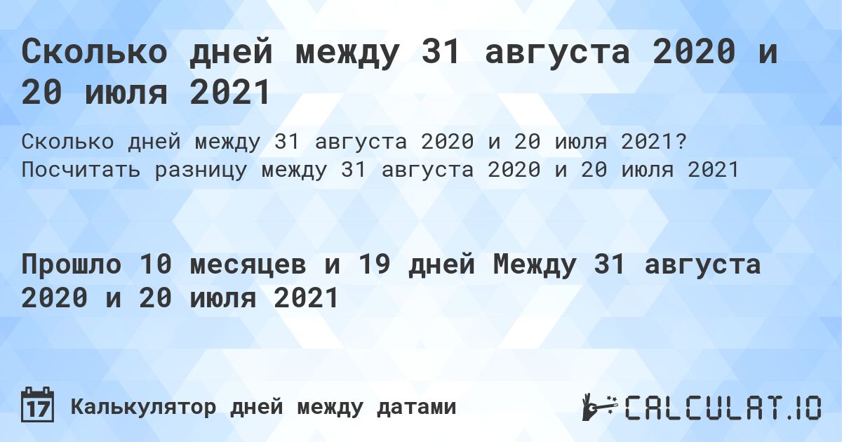 Сколько дней между 31 августа 2020 и 20 июля 2021. Посчитать разницу между 31 августа 2020 и 20 июля 2021