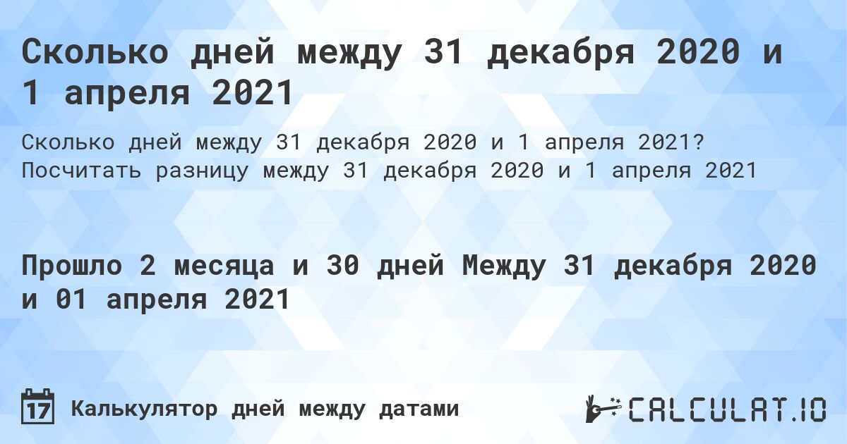 Сколько дней между 31 декабря 2020 и 1 апреля 2021. Посчитать разницу между 31 декабря 2020 и 1 апреля 2021