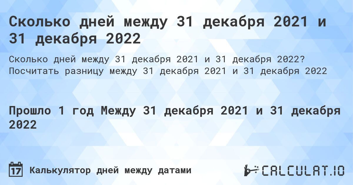 Сколько дней между 31 декабря 2021 и 31 декабря 2022. Посчитать разницу между 31 декабря 2021 и 31 декабря 2022
