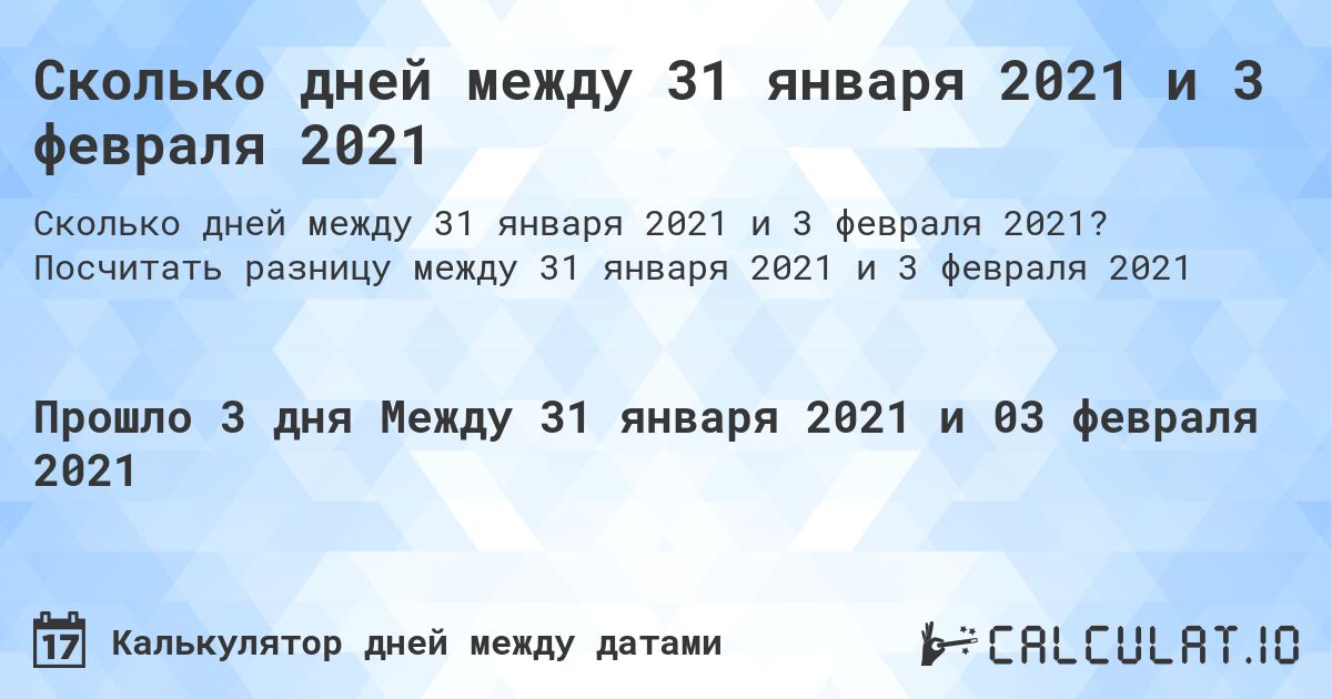 Сколько дней между 31 января 2021 и 3 февраля 2021. Посчитать разницу между 31 января 2021 и 3 февраля 2021