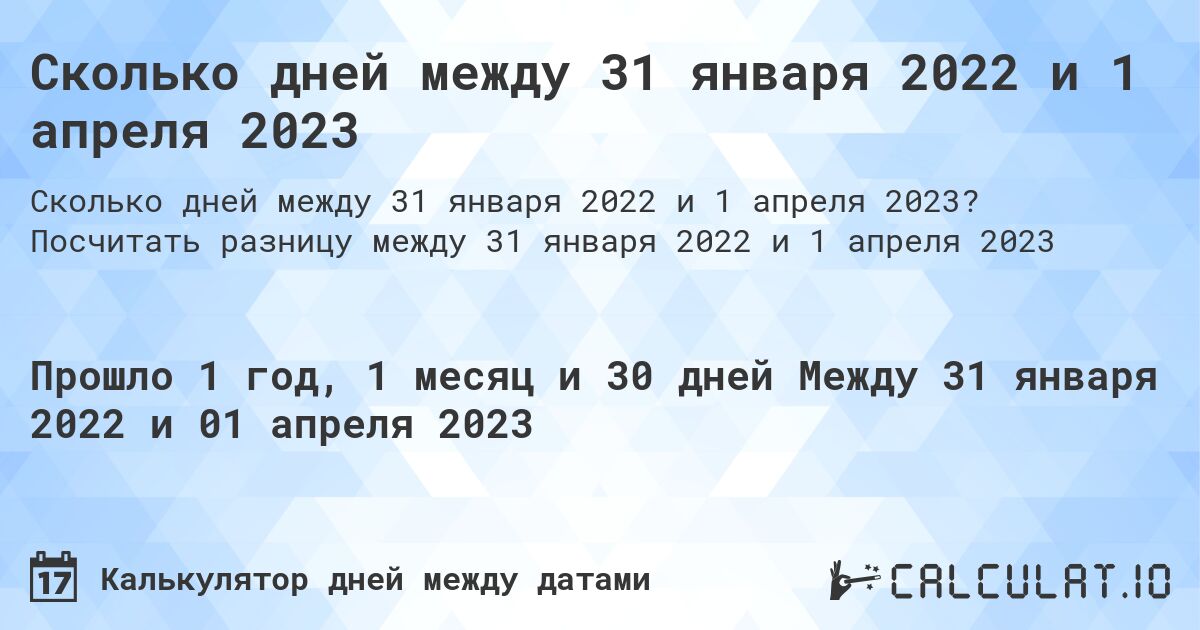 Сколько дней между 31 января 2022 и 1 апреля 2023. Посчитать разницу между 31 января 2022 и 1 апреля 2023