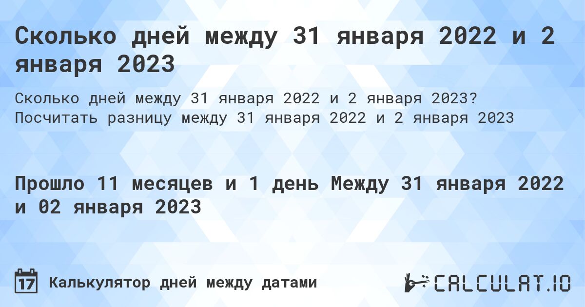 Сколько дней между 31 января 2022 и 2 января 2023. Посчитать разницу между 31 января 2022 и 2 января 2023