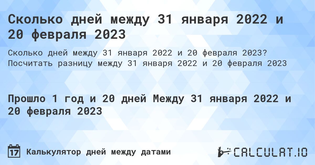 Сколько дней между 31 января 2022 и 20 февраля 2023. Посчитать разницу между 31 января 2022 и 20 февраля 2023