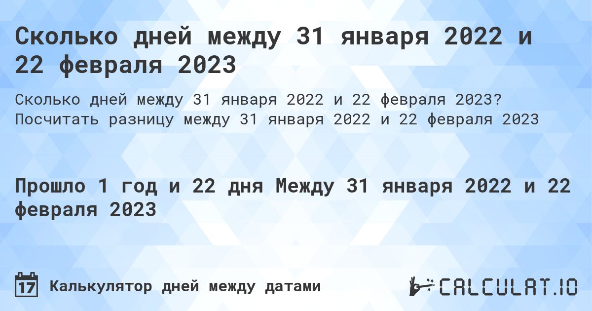 Сколько дней между 31 января 2022 и 22 февраля 2023. Посчитать разницу между 31 января 2022 и 22 февраля 2023