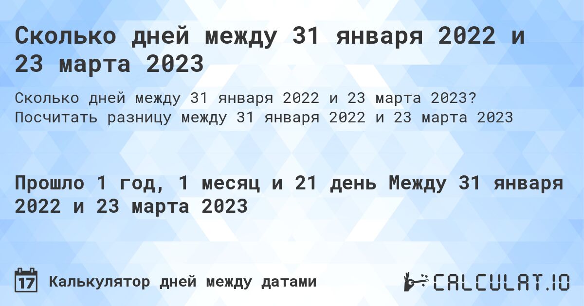 Сколько дней между 31 января 2022 и 23 марта 2023. Посчитать разницу между 31 января 2022 и 23 марта 2023