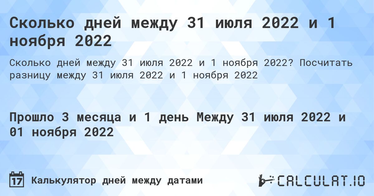 Сколько дней между 31 июля 2022 и 1 ноября 2022. Посчитать разницу между 31 июля 2022 и 1 ноября 2022