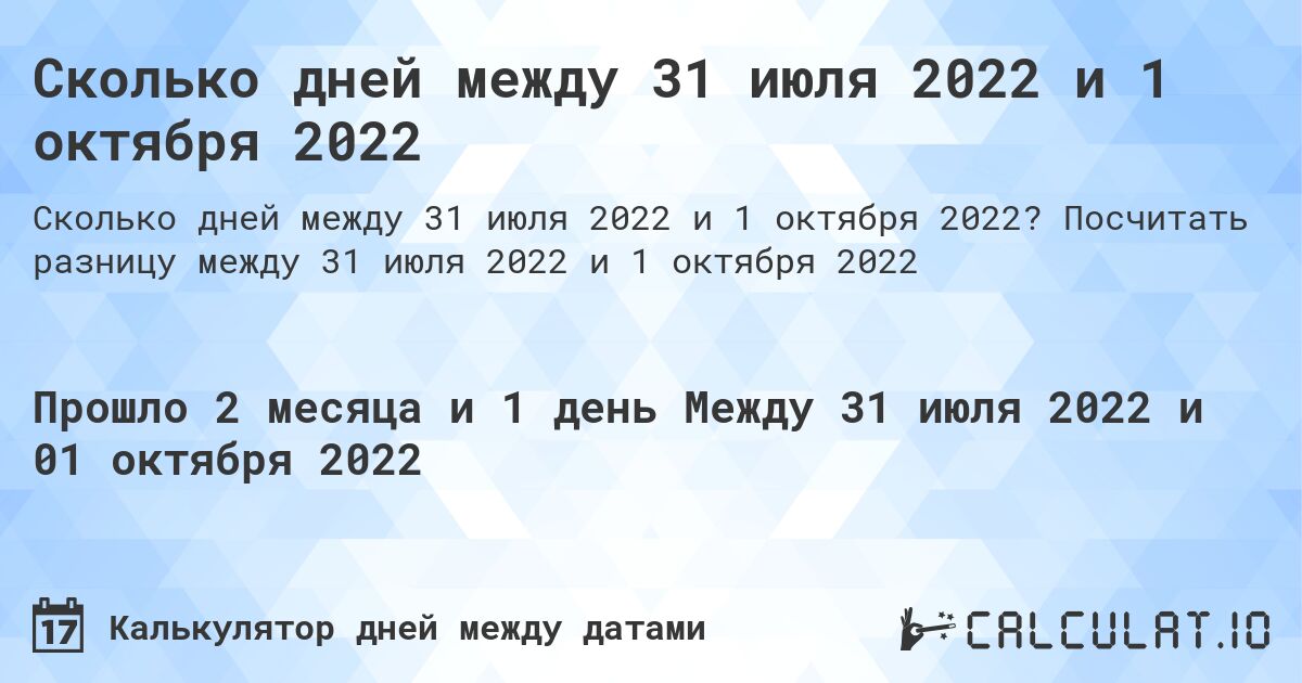 Сколько дней между 31 июля 2022 и 1 октября 2022. Посчитать разницу между 31 июля 2022 и 1 октября 2022