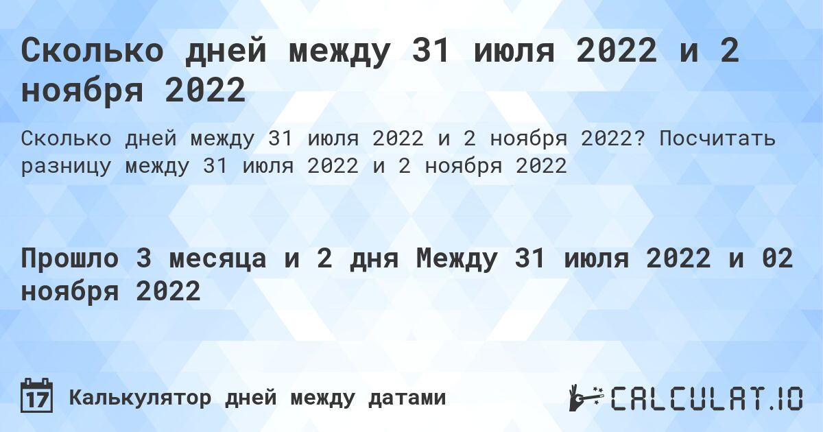 Сколько дней между 31 июля 2022 и 2 ноября 2022. Посчитать разницу между 31 июля 2022 и 2 ноября 2022