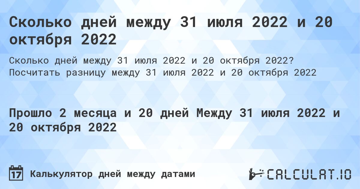 Сколько дней между 31 июля 2022 и 20 октября 2022. Посчитать разницу между 31 июля 2022 и 20 октября 2022