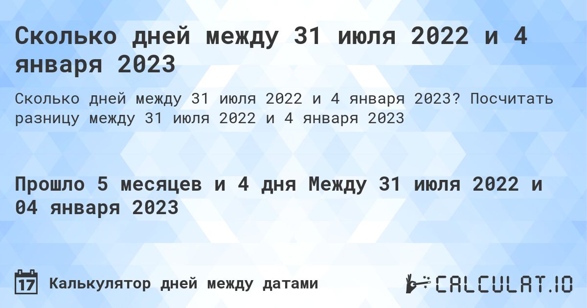 Сколько дней между 31 июля 2022 и 4 января 2023. Посчитать разницу между 31 июля 2022 и 4 января 2023