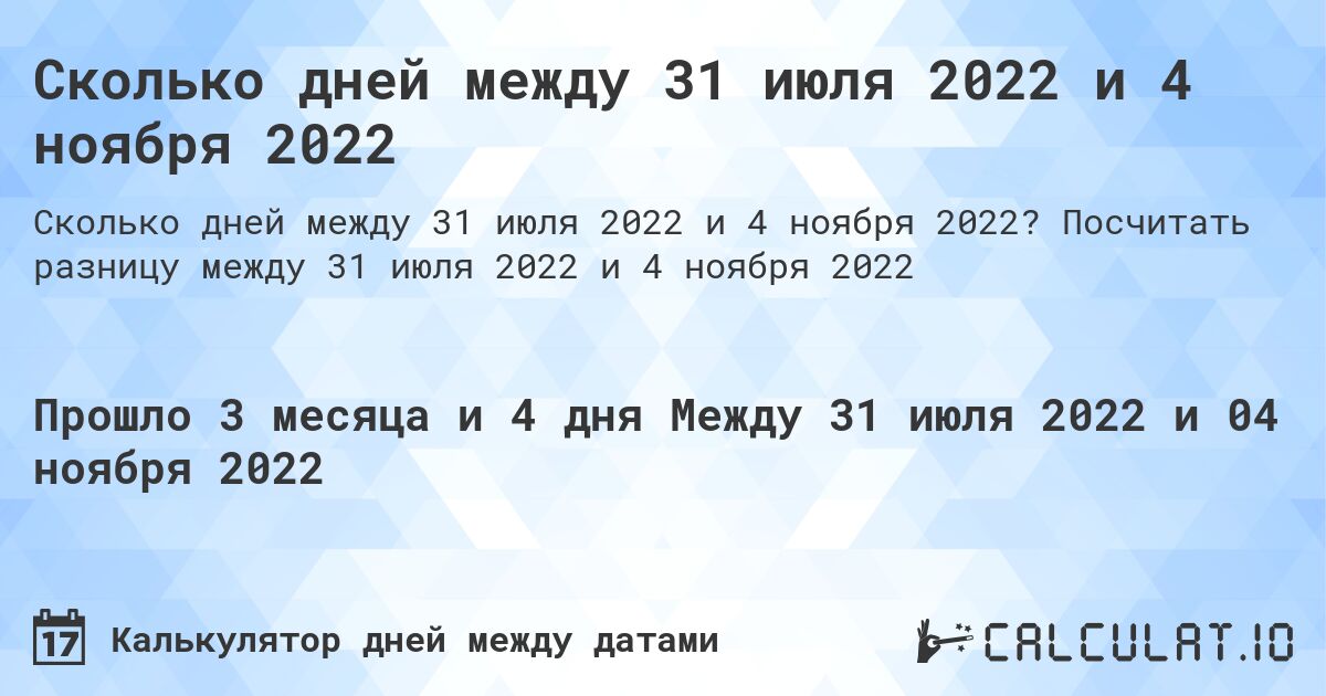 Сколько дней между 31 июля 2022 и 4 ноября 2022. Посчитать разницу между 31 июля 2022 и 4 ноября 2022