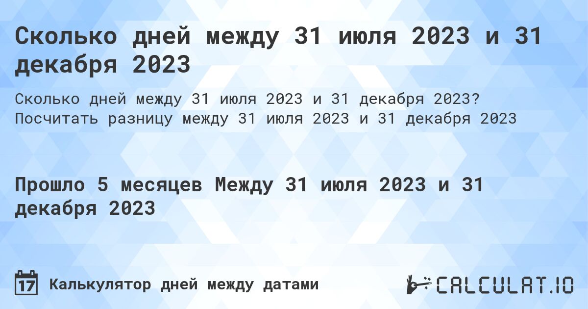 Сколько дней между 31 июля 2023 и 31 декабря 2023. Посчитать разницу между 31 июля 2023 и 31 декабря 2023