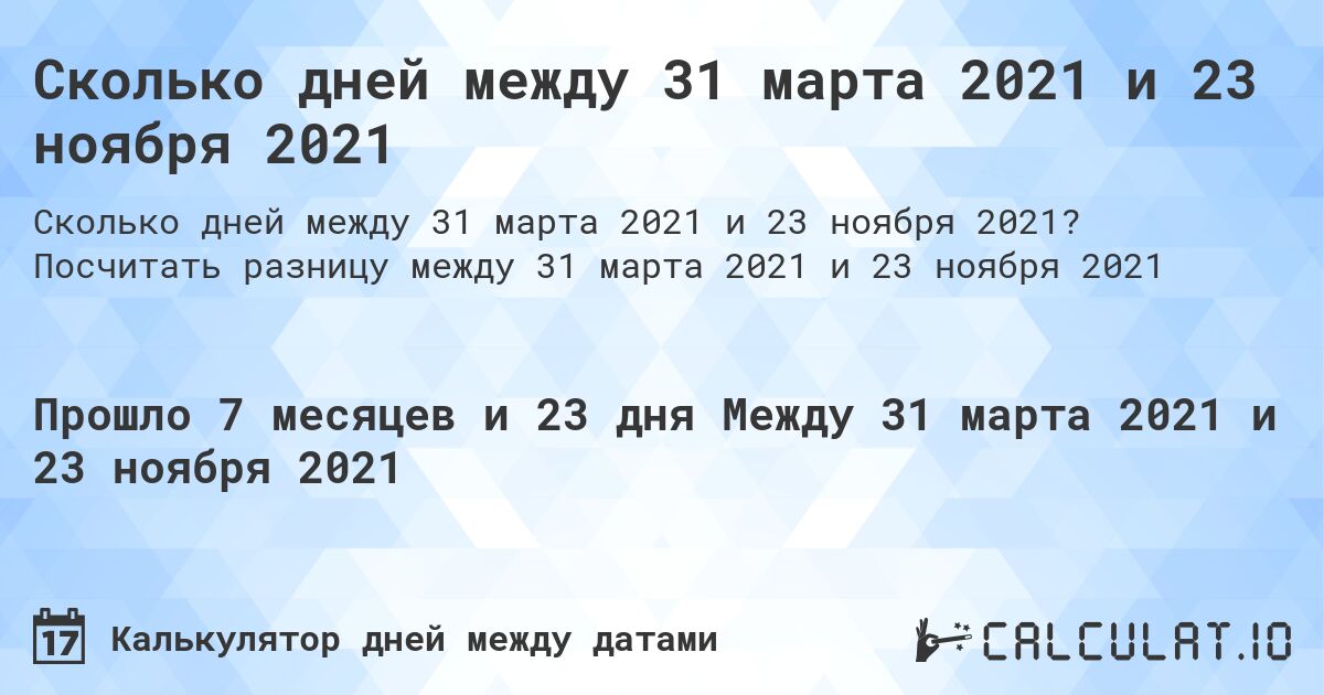 Сколько дней между 31 марта 2021 и 23 ноября 2021. Посчитать разницу между 31 марта 2021 и 23 ноября 2021