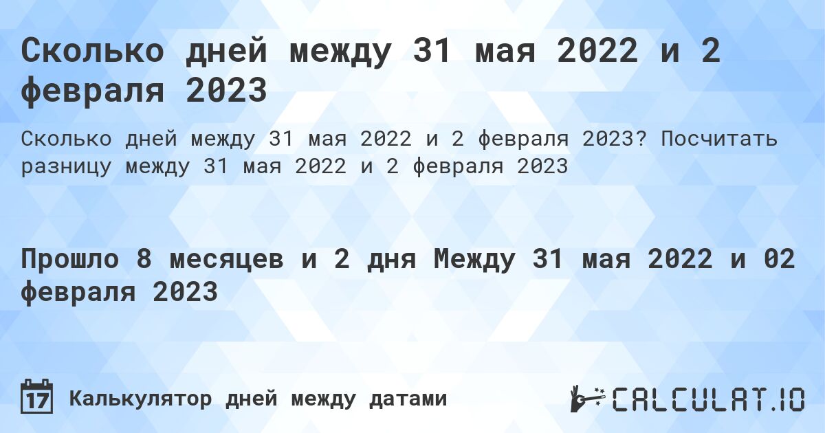 Сколько дней между 31 мая 2022 и 2 февраля 2023. Посчитать разницу между 31 мая 2022 и 2 февраля 2023
