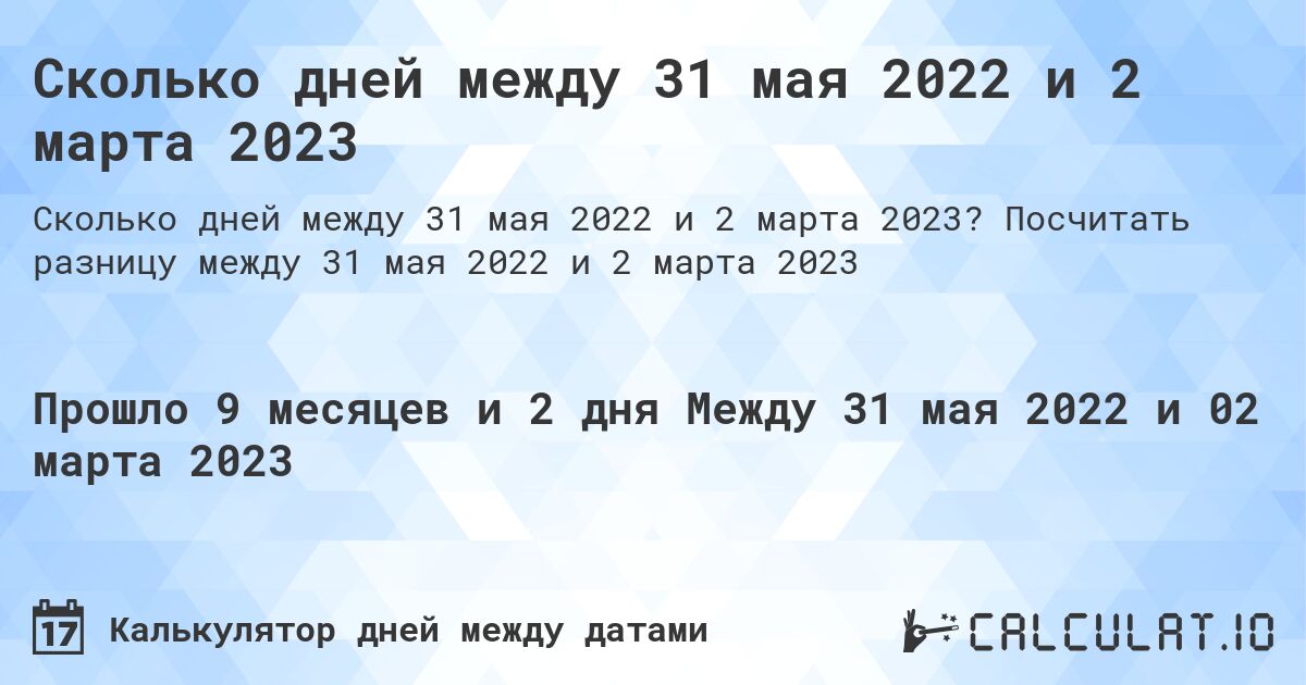 Сколько дней между 31 мая 2022 и 2 марта 2023. Посчитать разницу между 31 мая 2022 и 2 марта 2023