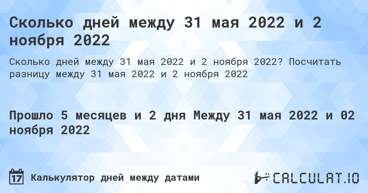 Сколько дней между 31 мая 2022 и 2 ноября 2022. Посчитать разницу между 31 мая 2022 и 2 ноября 2022