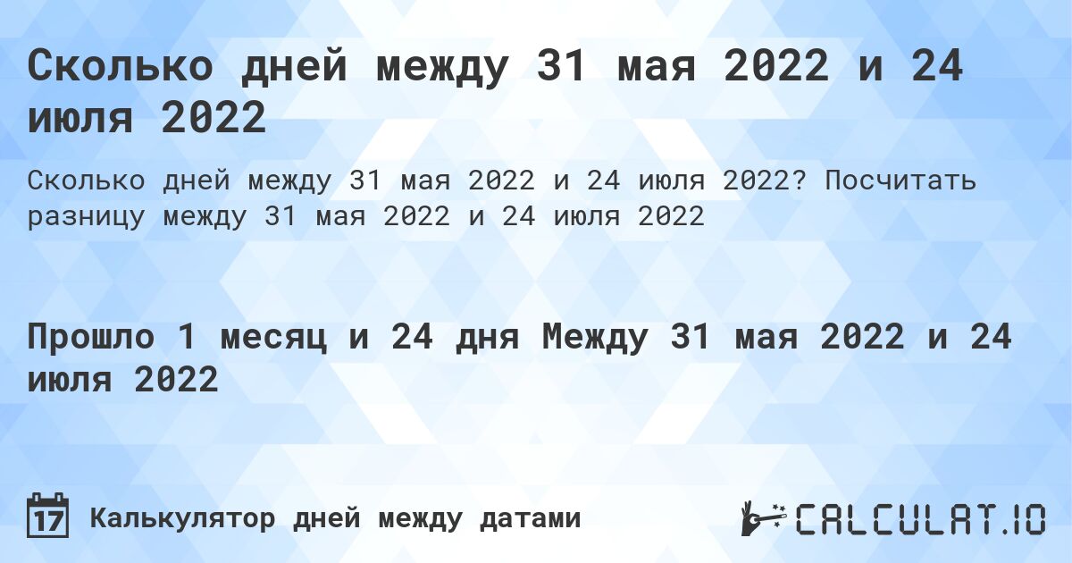 Сколько дней между 31 мая 2022 и 24 июля 2022. Посчитать разницу между 31 мая 2022 и 24 июля 2022