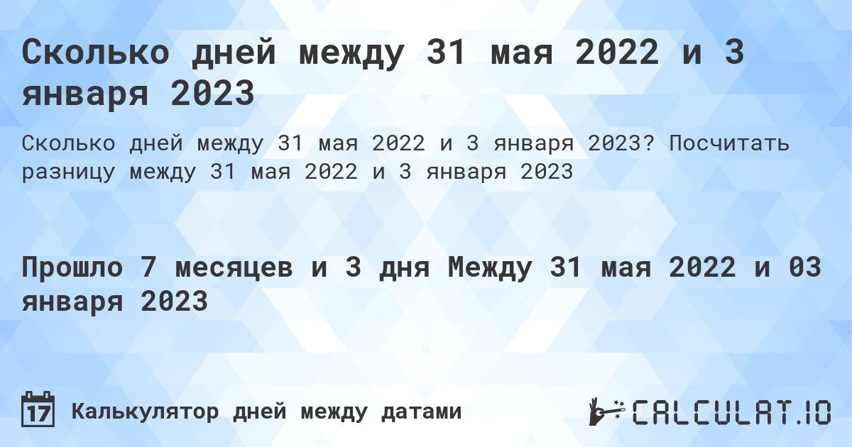 Сколько дней между 31 мая 2022 и 3 января 2023. Посчитать разницу между 31 мая 2022 и 3 января 2023