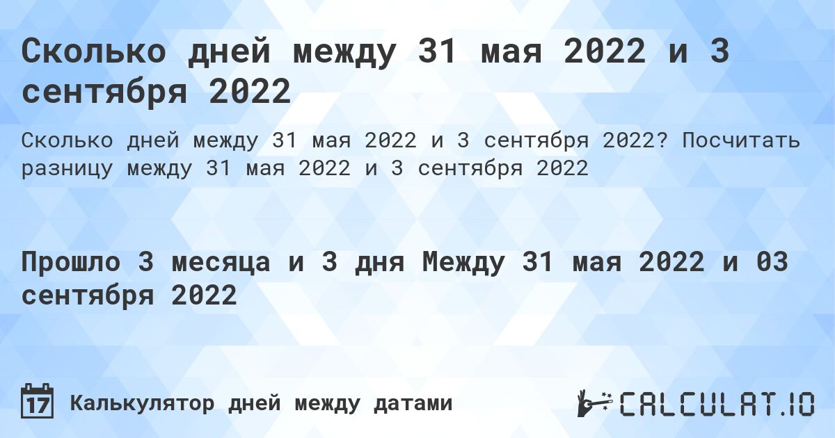 Сколько дней между 31 мая 2022 и 3 сентября 2022. Посчитать разницу между 31 мая 2022 и 3 сентября 2022