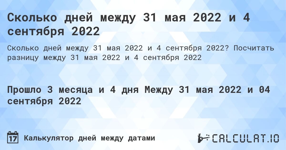 Сколько дней между 31 мая 2022 и 4 сентября 2022. Посчитать разницу между 31 мая 2022 и 4 сентября 2022