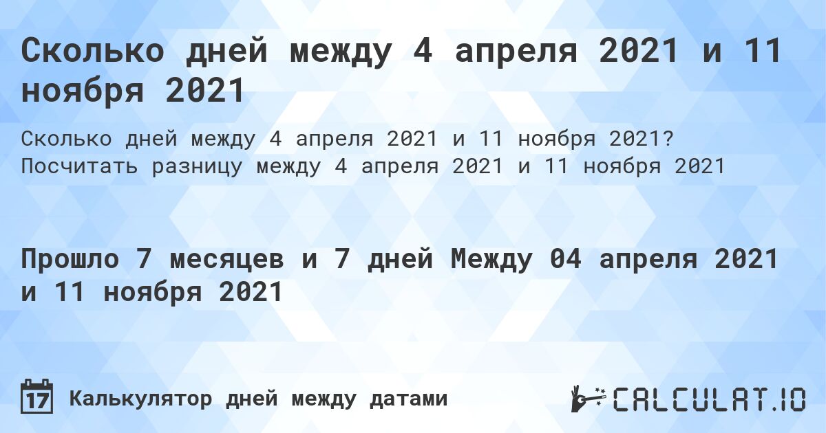 Сколько дней между 4 апреля 2021 и 11 ноября 2021. Посчитать разницу между 4 апреля 2021 и 11 ноября 2021