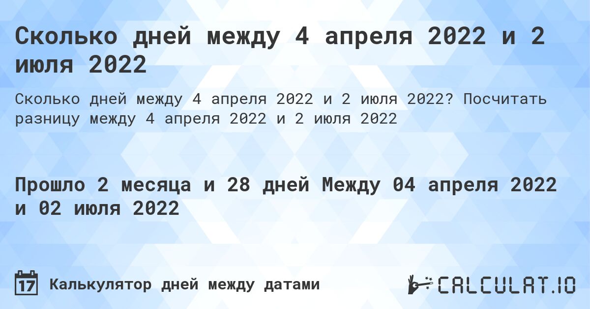 Сколько дней между 4 апреля 2022 и 2 июля 2022. Посчитать разницу между 4 апреля 2022 и 2 июля 2022
