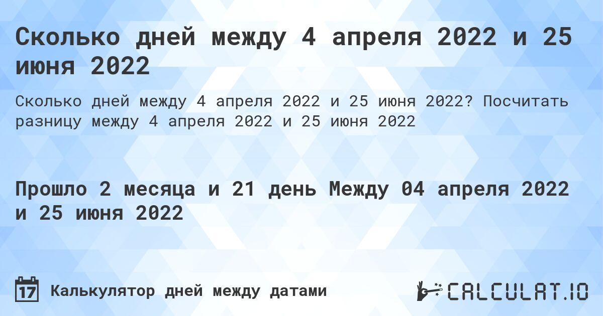 Сколько дней между 4 апреля 2022 и 25 июня 2022. Посчитать разницу между 4 апреля 2022 и 25 июня 2022