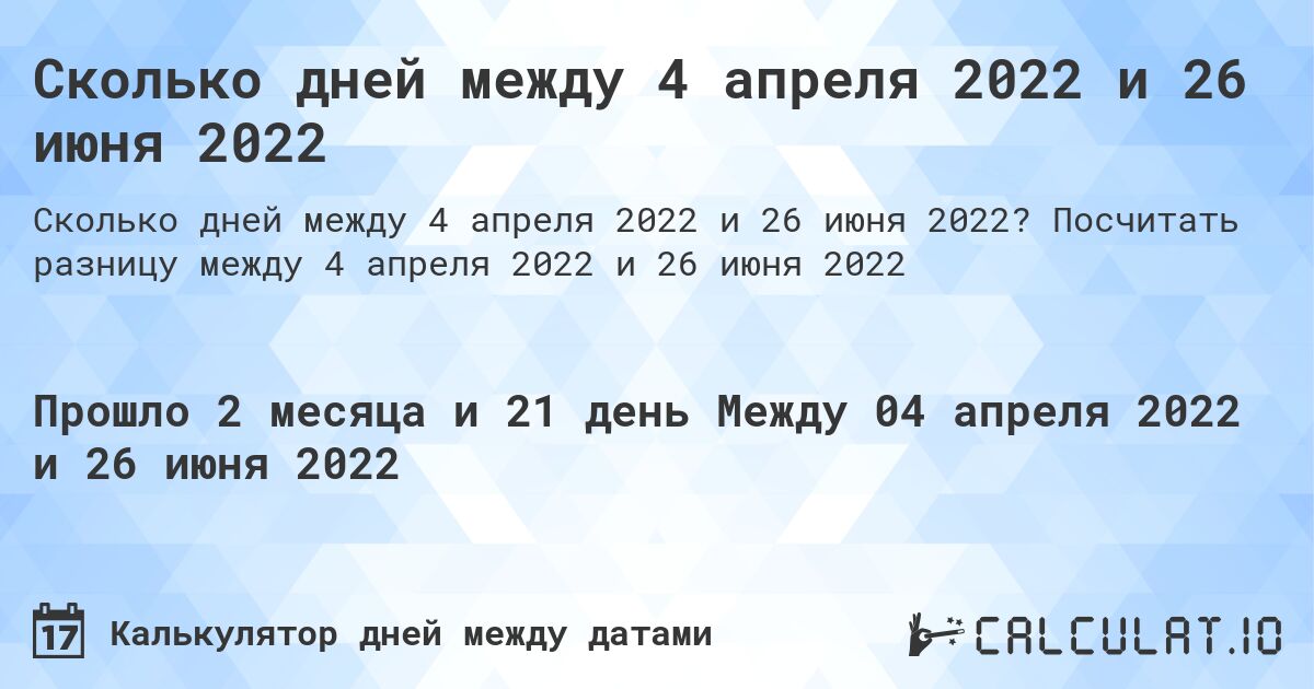 Сколько дней между 4 апреля 2022 и 26 июня 2022. Посчитать разницу между 4 апреля 2022 и 26 июня 2022