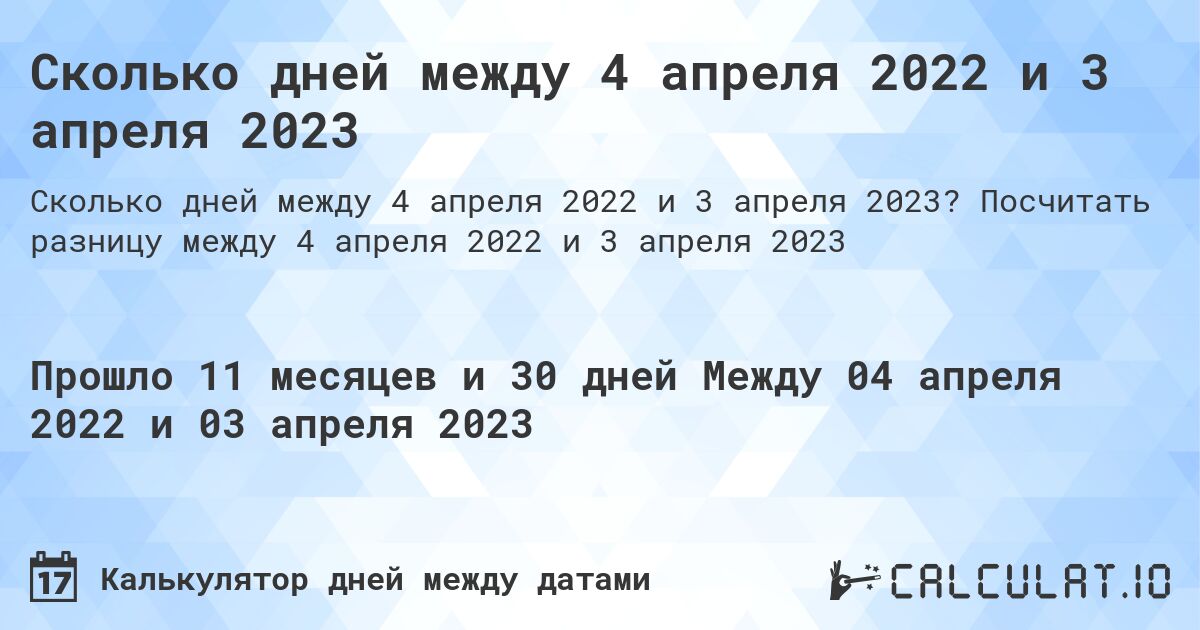 Сколько дней между 4 апреля 2022 и 3 апреля 2023. Посчитать разницу между 4 апреля 2022 и 3 апреля 2023
