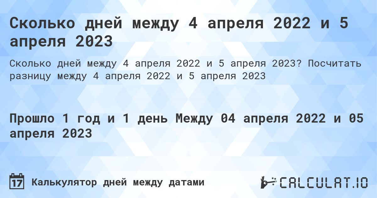 Сколько дней между 4 апреля 2022 и 5 апреля 2023. Посчитать разницу между 4 апреля 2022 и 5 апреля 2023