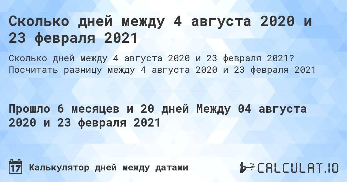 Сколько дней между 4 августа 2020 и 23 февраля 2021. Посчитать разницу между 4 августа 2020 и 23 февраля 2021