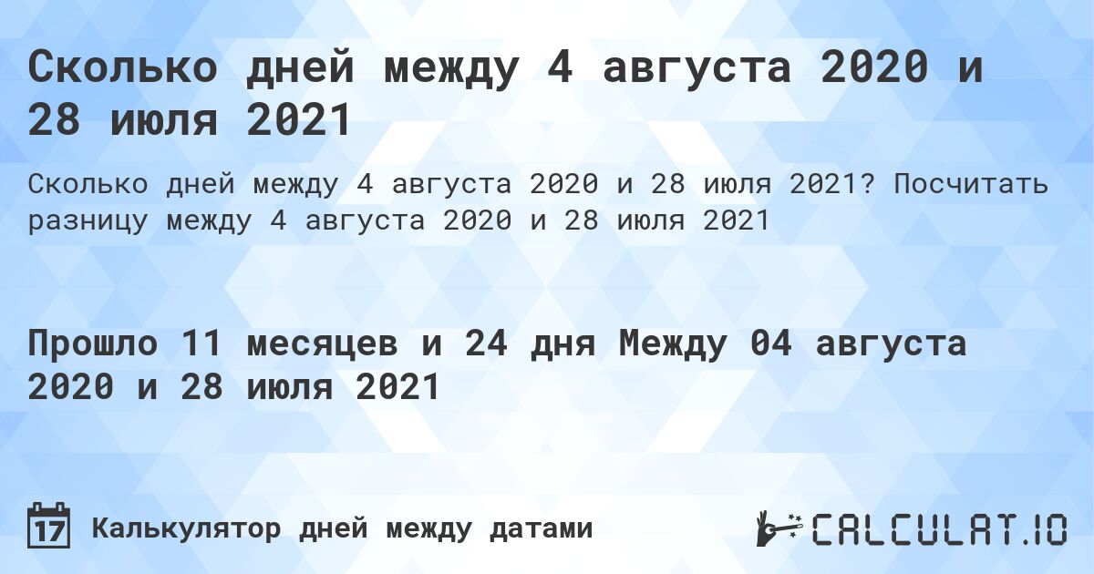 Сколько дней между 4 августа 2020 и 28 июля 2021. Посчитать разницу между 4 августа 2020 и 28 июля 2021