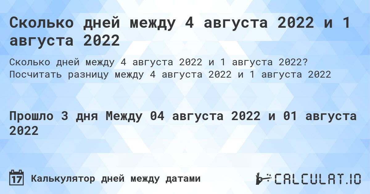 Сколько дней между 4 августа 2022 и 1 августа 2022. Посчитать разницу между 4 августа 2022 и 1 августа 2022