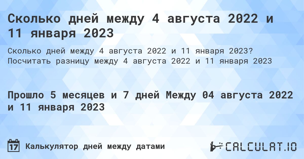 Сколько дней между 4 августа 2022 и 11 января 2023. Посчитать разницу между 4 августа 2022 и 11 января 2023